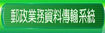 業務資料傳輸系統