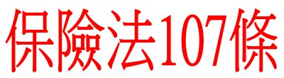 廣告連結:保險法107條