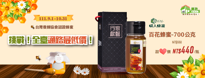 台灣養蜂協會驗證蜂蜜
品質符合CNS1305號蜂蜜國家標準