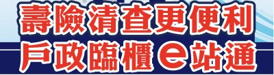 內政部「壽險清查更便利宣導」廣告