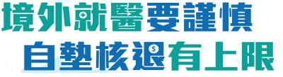 衛生福利部「境外就醫要謹慎自墊核退有上限」廣告