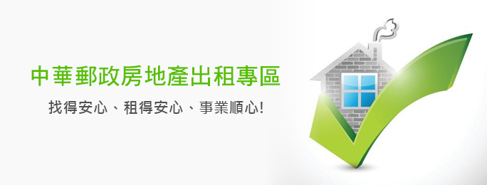中華郵政房地產出租專區
找得安心、租得安心、事業順心