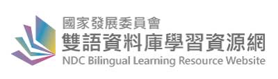 國家發展委員會「雙語資料庫學習資源網」 網站