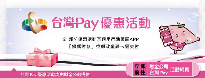 部分優惠活動不適用行動郵局APP「掃碼付款」或郵政金融卡雲支付，詳情請參閱「台灣Pay」公告之活動網頁說明。