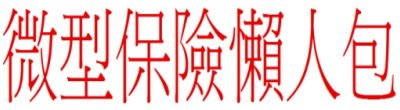廣告連結:中華民國人壽保險商業同業公會「微型保險商品」廣告