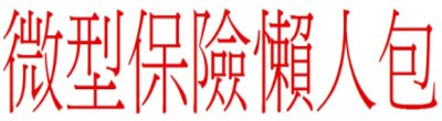 中華民國人壽保險商業同業公會「微型保險商品」宣傳廣告