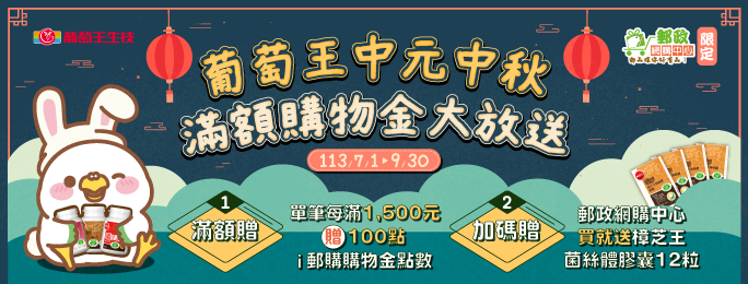 廣告連結:葡萄王6月新品上架