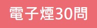 「你應該知道的電子煙.加熱式菸品30問」文宣。