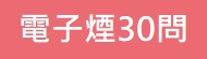 「你應該知道的電子煙.加熱式菸品30問」文宣，彙整民眾對電子煙、加熱菸的相關疑問，並提供國外新聞、研究報導等內容，深入剖析電子煙造成爆炸、青少年濫用等現況，強化菸害防制及菸害教育之推廣。