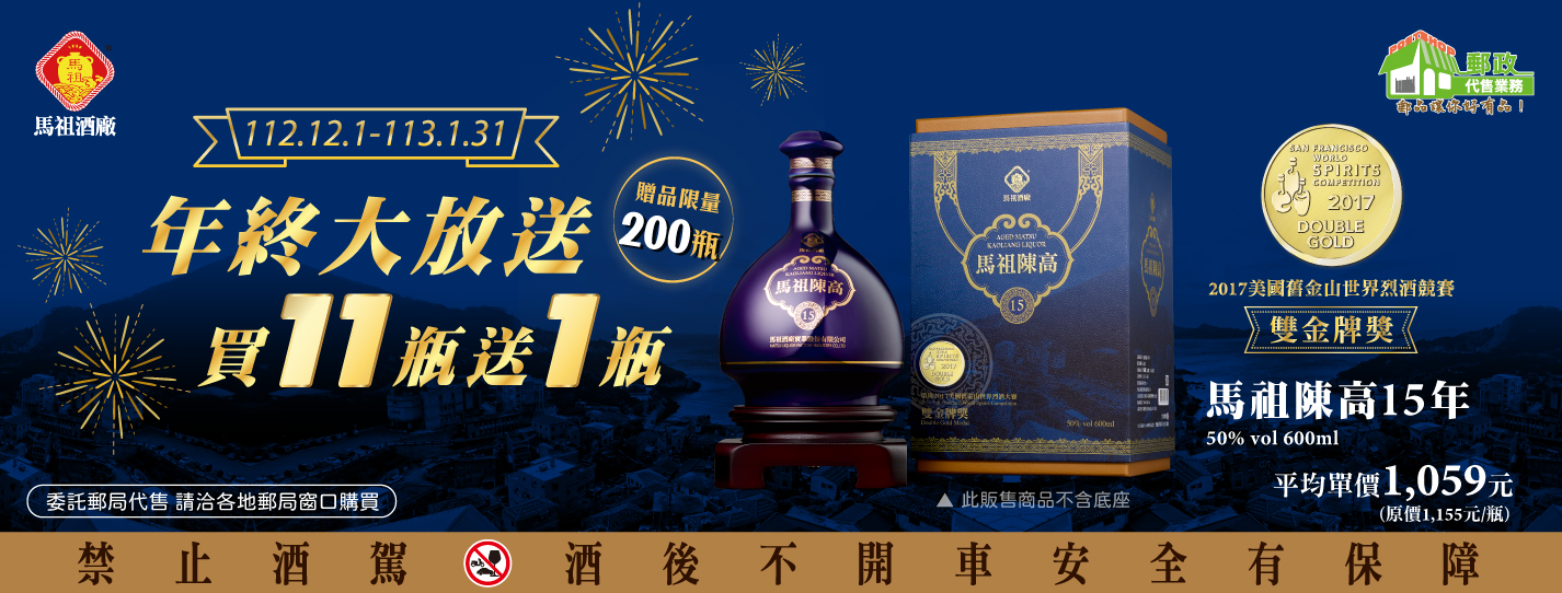廣告連結:馬祖陳高15年年終大放送