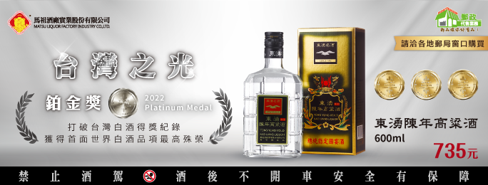 東湧陳年高粱酒-佳釀鑑賞
參加世界大賽，獲得至高榮譽的肯定