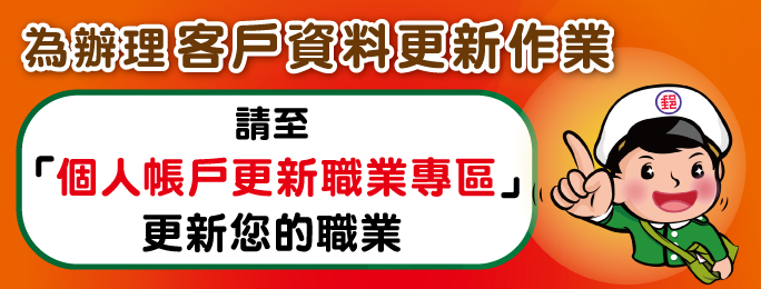 為辦理客戶資料更新作業，請至「個人帳戶更新職業專區」更新您的職業。