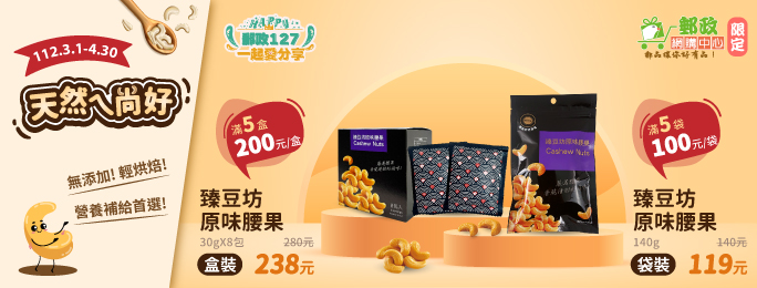 廣告連結:豐爾富臻豆坊原味腰果