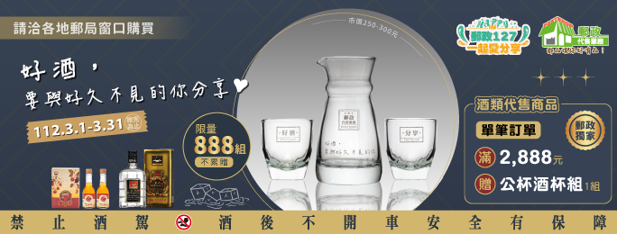 酒類代售商品單筆訂單滿2,888元送送酒杯