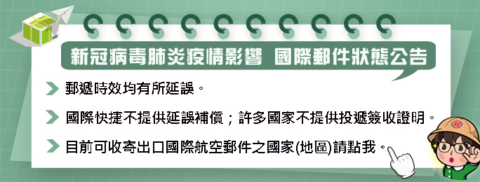 廣告連結:新冠病毒肺炎疫情影響 國際郵件狀態公告