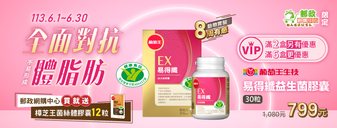 葡萄王周年慶滿額紅利大放送
網購中心限定加碼贈→買就送「樟芝王膠囊12粒」