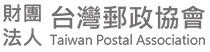「財團法人台灣郵政協會」網站