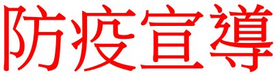 廣告連結:行政院新聞傳播處「防疫宣導」廣告