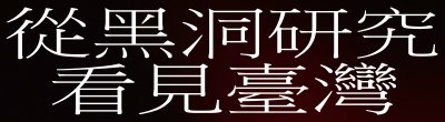 廣告連結:行政院「從黑洞研究看見臺灣」廣告