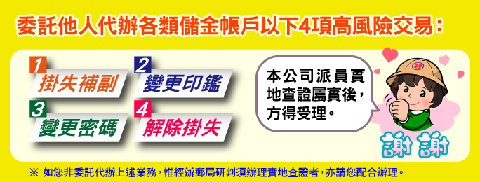 本公司派員實地查證屬實後，方得受理。如您非委託代辦上述業務，惟經辦郵局研判須辦理實地查證者，亦請您配合辦理。