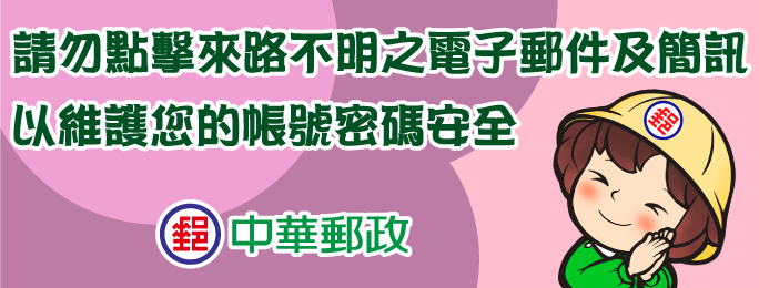 本公司網域名稱為post.gov.tw，如發現不明電子郵件或簡訊帶有網址之疑慮，請聯繫165反詐騙專線，或撥打本公司客服專線0800-700-365(