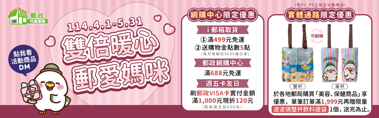 溫馨母親月雙倍暖心郵愛媽咪，實體邂路限定優惠，
