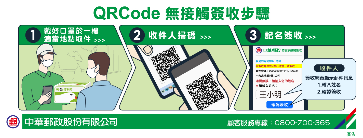 廣告連結:QR Code無接觸式簽收服務