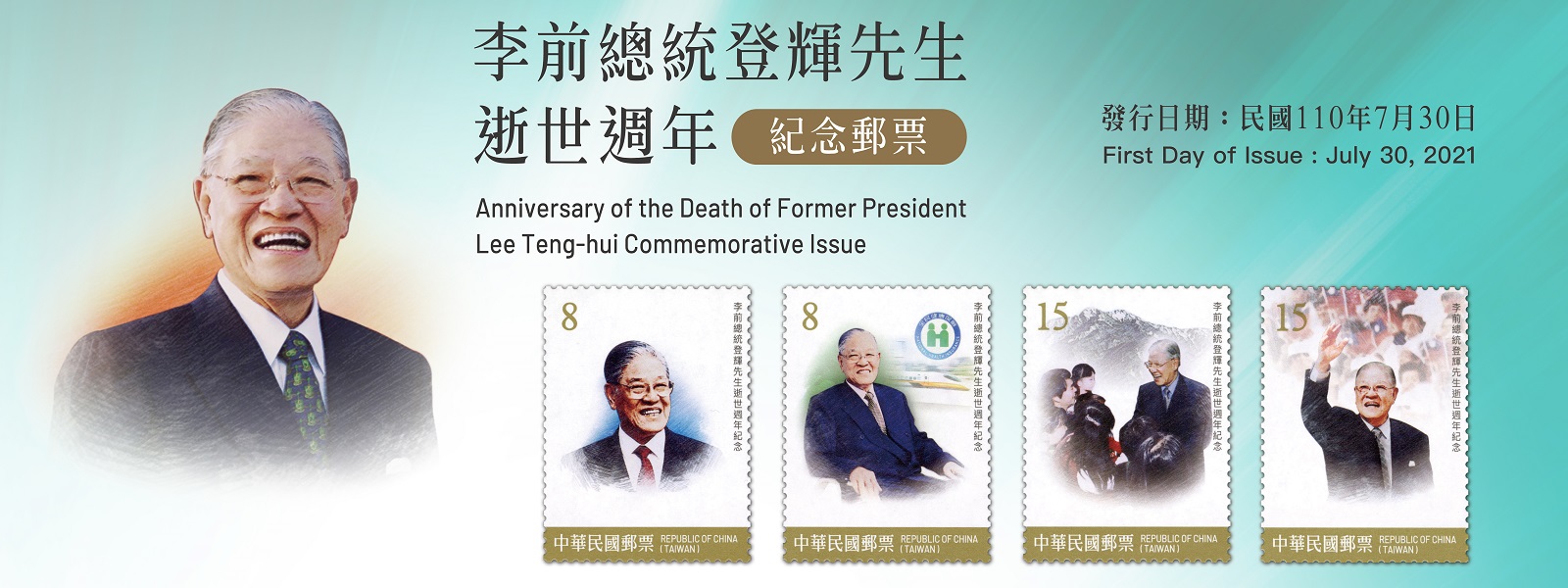 廣告連結:紀342 李前總統登輝先生逝世週年紀念郵票
