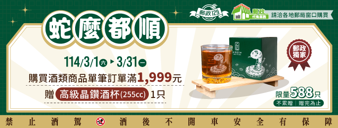 蛇麼都順
購買酒類商品單筆訂單滿1,999元贈高級酒杯1只