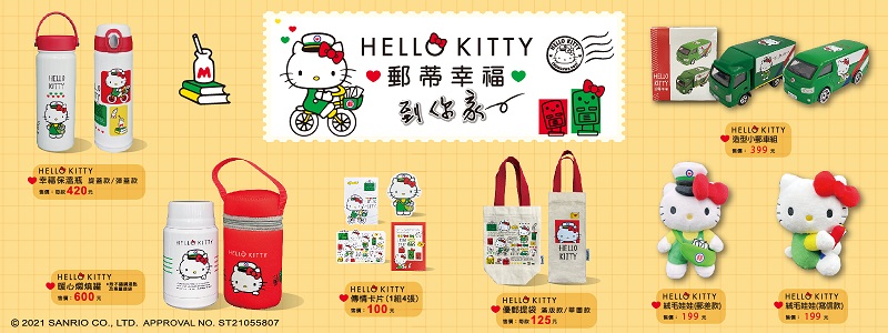 廣告連結:「HELLO KITTY郵蒂幸福」 中華郵政第三波聯名商品超萌登場