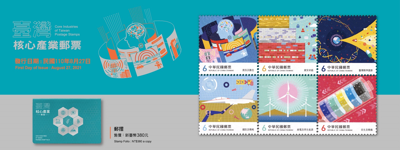 廣告連結:特711 臺灣核心產業郵票