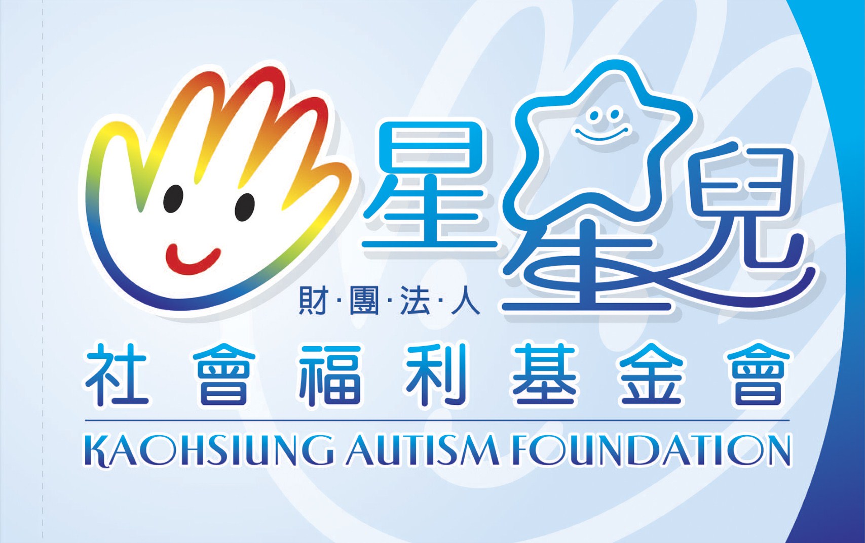財團法人高雄市私立星星兒社會福利基金會辦理「113年度成人自閉症者居住家園-『愛星園』房舍建造籌募計畫」勸募活動