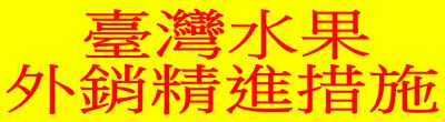 廣告連結:行政院「臺灣水果外銷精進措施」廣告
