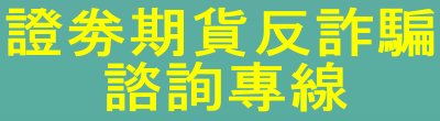 中華民國證劵商業同業公會「證劵期貨反詐騙諮詢專線」政策說明