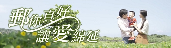 廣告連結:110年微電影-郵政壽險 安心首選