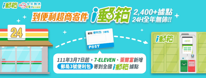 廣告連結:中華郵政與7-ELEVEN、萊爾富再聯手 推出3號便利包寄「i 郵箱」服務