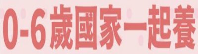 廣告連結:行政院「0-6歲國家一起養」廣告
