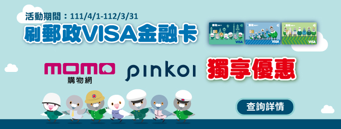 活動期間於momo購物網、Pinkoi網站/APP刷卡郵禮。