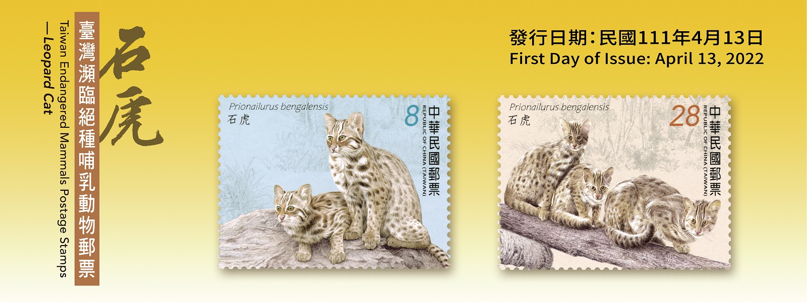 廣告連結:特719 臺灣瀕臨絕種哺乳動物郵票—石虎