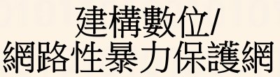 廣告連結:行政院「建構數位/網路性暴力保護網」廣告