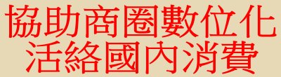 廣告連結:協助商圈數位化活絡國內消費