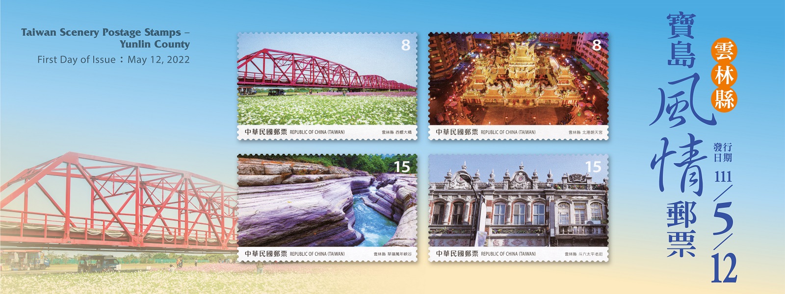 繼105年起發行「寶島風情」系列郵票後，本公司續以雲林縣著名景點為主題，發行郵票1套4枚。