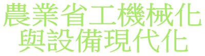 廣告連結:行政院「農業省工機械化與設備現代化」廣告