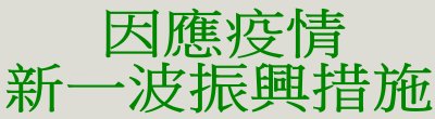 廣告連結:行政院「因應疫情新一波振興措施」廣告