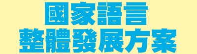 行政院新聞傳播處「國家語言整體發展方案」政策說明