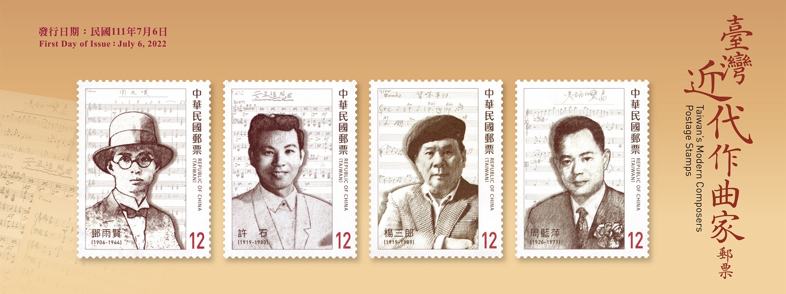 為介紹臺灣近代傑出作曲家，本公司特以鄧雨賢、許石、楊三郎及周藍萍4位先生為主題，發行郵票1套4枚，郵票圖案採作曲家肖像結合其創作之曲譜。