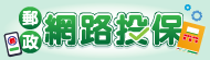 廣告連結:郵政網路投保專區