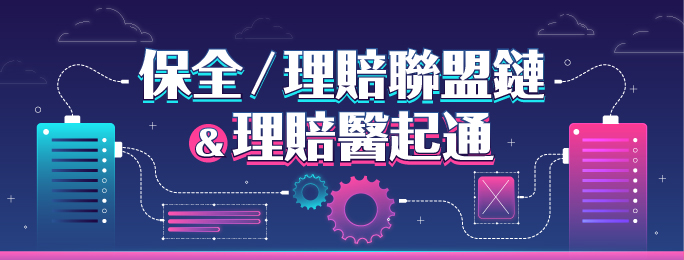 保全/理賠聯盟鏈&理賠醫起通相關業務內容介紹