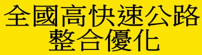 廣告連結:行政院「全國高快速公路整合優化」廣告
