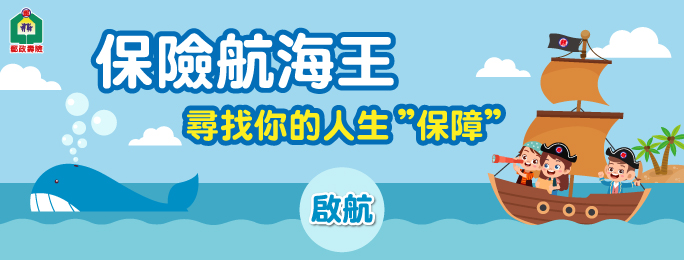 郵政壽險「保險航海王」-啟航尋找你的人生"保障"!